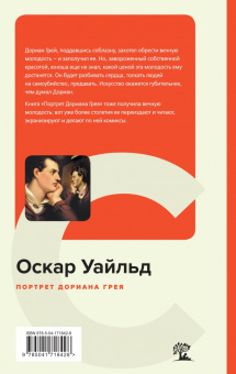 Оскар Уайльд: Портрет Дориана Грея