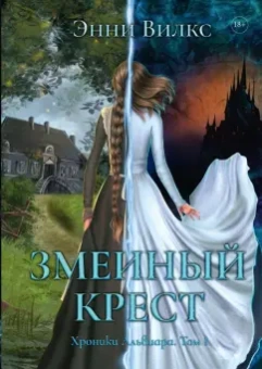Энни Вилкс: Змеиный крест