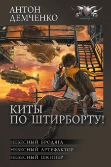Антон Демченко: Киты по штирборту! Небесный бродяга. Небесный артефактор. Небесный шкипер