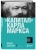 Карл Маркс: "Капитал" Карла Маркса