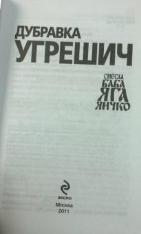 Дубравка Угрешич: Снесла Баба Яга яичко