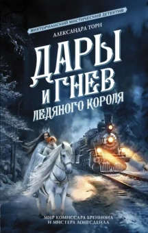 Александра Торн: Дары и гнев Ледяного короля