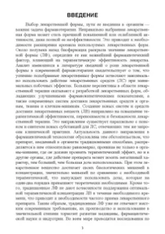 Дьякова, Полковникова: Фармацевтическая технология. Современные лекарственные формы. Учебное пособие