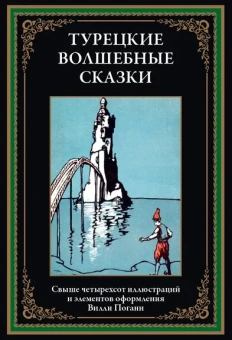 : Турецкие волшебные сказки