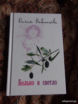 Олеся Николаева: Больно и светло