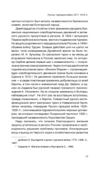 Русско-турецкая война. Русский и болгарский взгляд. Сборник воспоминаний