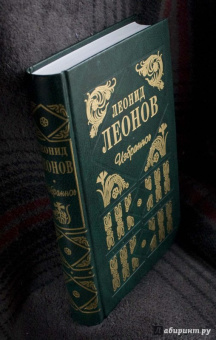 Леонид Леонов: Леонов Л. М. Избранное