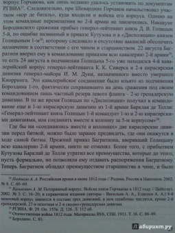 Лидия Ивченко: Бородинское сражение. История русской версии событий