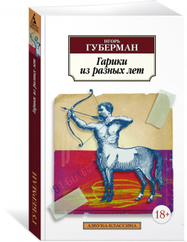 Игорь Губерман: Гарики из разных лет