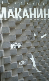 Владимир Маканин: Испуг