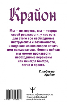 Тамара Шмидт: Крайон. Энергии Акаши. Как избавиться от тягот прошлого и войти в светлое будущее