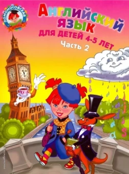 Крижановская, Бедич: Английский язык для детей 4-5 лет. В 2-х частях. Часть 2