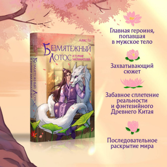 Алекс Го: Безмятежный лотос и турнир заклинателей