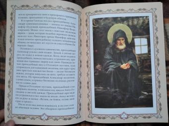 Е. Владимирова: Духом с вами неотступно буду. Преподобный Александр Свирский. Житие, акафист, канон