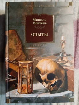 Мишель Монтень: Опыты