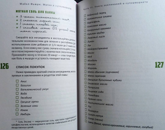 Майкл Фьюри: Магия в супермаркете. Создание заклинаний, отваров, зелий и порошков из повседневных ингредиентов