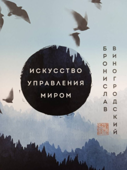 Бронислав Виногродский: Искусство управления миром. Шедевры китайской мудрости