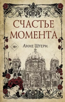 Анне Штерн: Счастье момента