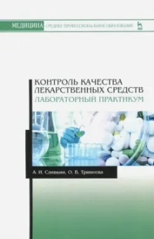Сливкин, Тринеева: Контроль качества лекарственных средств. Лабораторный практикум. Учебно-методическое пособие