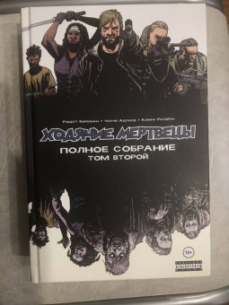 Роберт Киркман: Ходячие мертвецы. Полное собрание. Том второй