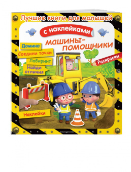 Машины-помощники