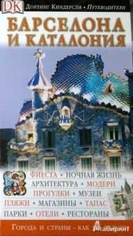 Барселона и Каталония