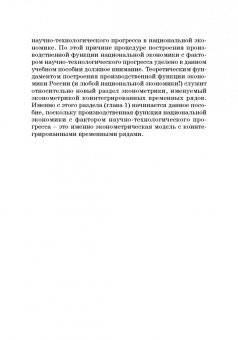 Виктор Бывшев: Эконометрическое моделирование уровня научно-технологического прогресса в национальной экономике
