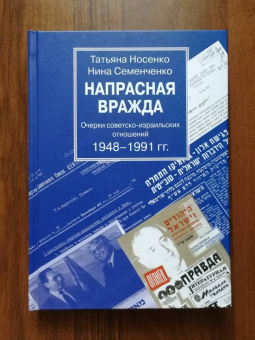 Носенко, Семенченко: Напрасная вражда. Очерки советско-израильских отношений