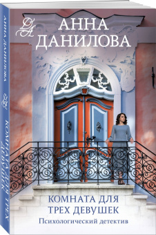 Анна Данилова: Комната для трех девушек
