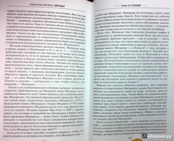 Адриенна Мэйор: Митридат. Отважный воин, блестящий стратег, зловещий отравитель. 120 - 63 гг. до н.э.