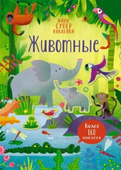 Кристи Пикерсджилл: Супернаклейки-мини Животные