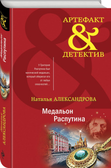 Наталья Александрова: Медальон Распутина