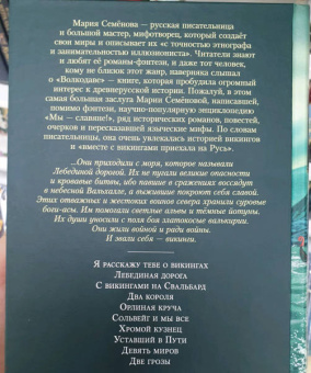 Мария Васильевна Семенова: Лебединая дорога