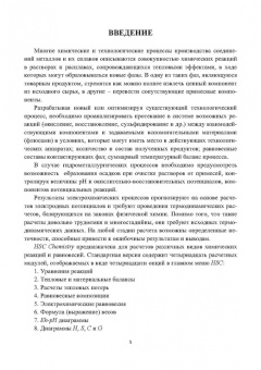 Мальцев, Тимофеев: Расчет и оптимизация технологий с использованием HSC Chemistry. Учебное пособие