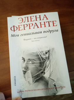 Элена Ферранте: Моя гениальная подруга