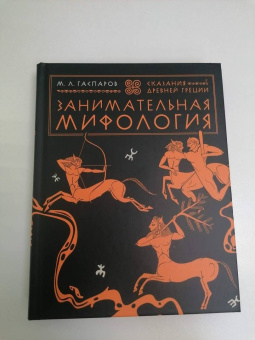 Михаил Гаспаров: Занимательная мифология. Сказания Древней Греции