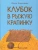 Ольга Сафронова: Клубок в рыжую крапинку