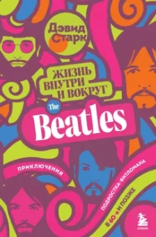 Дэвид Старк: Жизнь внутри и вокруг the Beatles. Приключения подростка-битломана в 60-е и позже