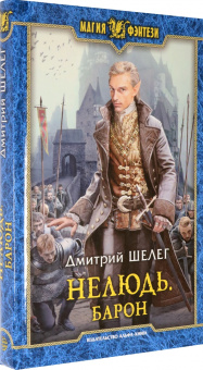 Дмитрий Шелег: Нелюдь. Барон