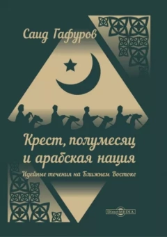 Саид Гафуров: Крест, полумесяц и арабская нация. Идейные течения на Ближнем Востоке