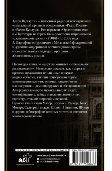 Артем Варгафтик: Секреты великих композиторов