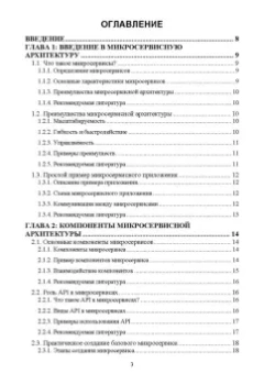 Антон Баланов: Построение микросервисной архитектуры и разработка высоконагруженных приложений. Учебное пособие