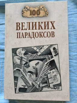 Рудольф Баландин: 100 великих парадоксов