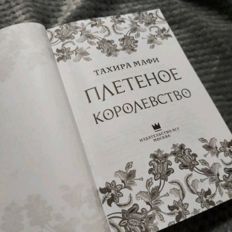 Тахира Мафи: Плетёное королевство