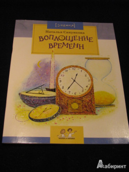 Наталья Сапункова: Воплощение времени