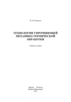 Михаил Радкевич: Технология упрочняющей механико-термической обработки. Учебное пособие