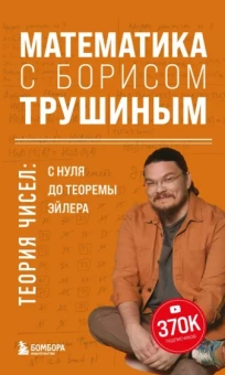 Борис Трушин: Математика с Борисом Трушиным. Теория чисел. С нуля до теоремы Эйлера