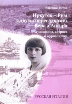 Евгений Титов: Иркутск - Рим с двумя пересадками. Художница, актриса и журналистка ВЕРА Д`АНГАРА