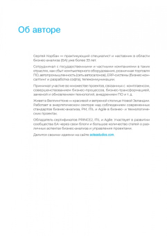 Сергей Корбан: Бизнес-анализ в схемах. Пошаговое руководство к действию