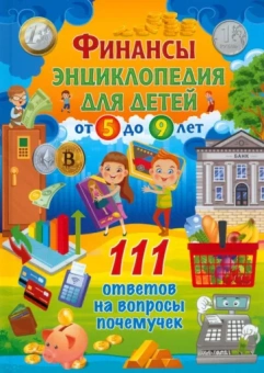 Финансы. Энциклопедия для детей от 5 до 9 лет